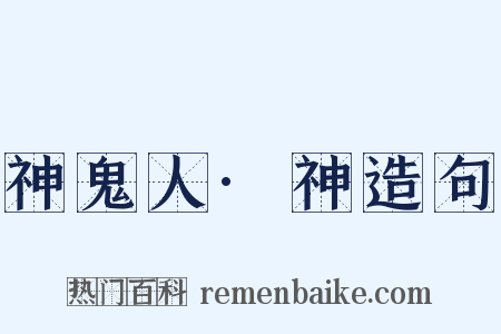 神鬼人·神造句是什么意思的图片